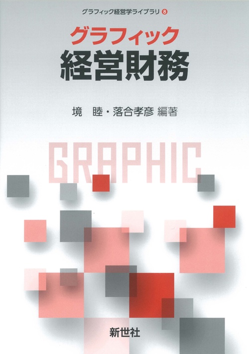 グラフィック　経営財務