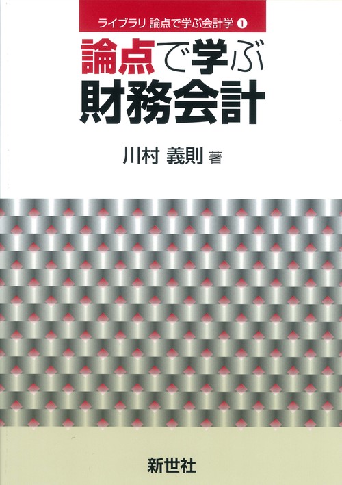 論点で学ぶ財務会計