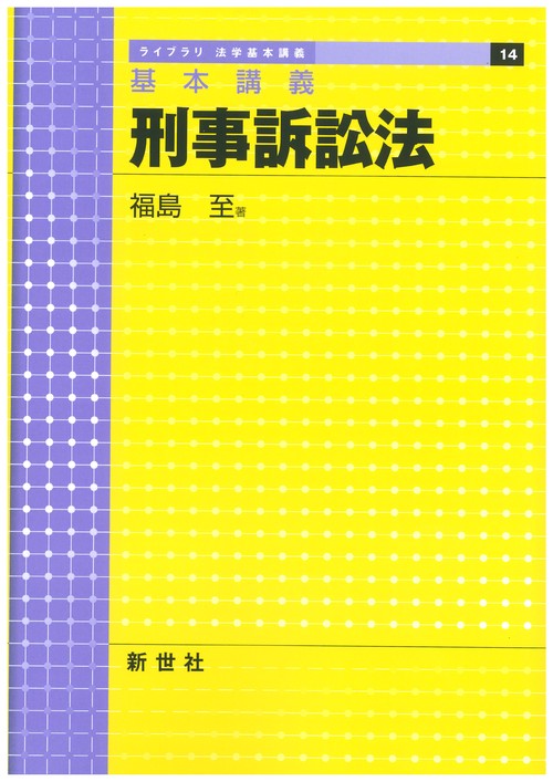 基本講義 刑事訴訟法