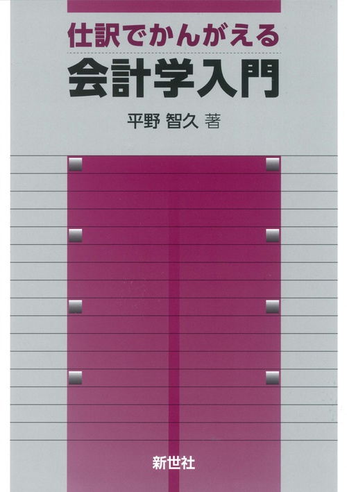 仕訳でかんがえる会計学入門