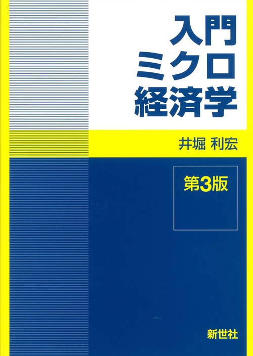 入門ミクロ経済学 第3版