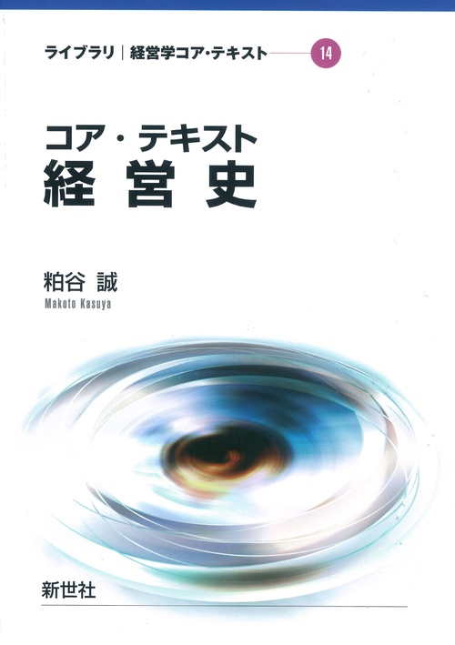 コア・テキスト経営史