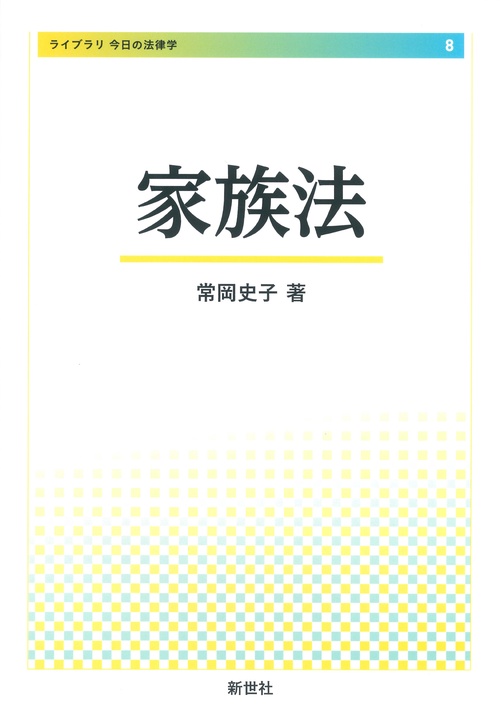 家族法