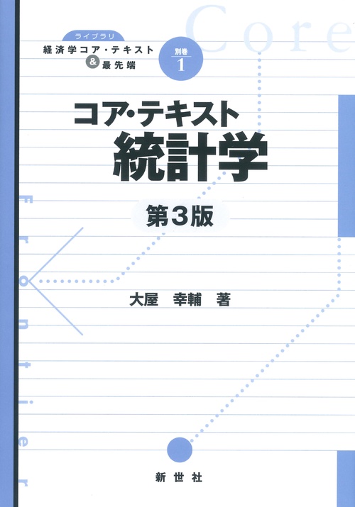 コア・テキスト　統計学