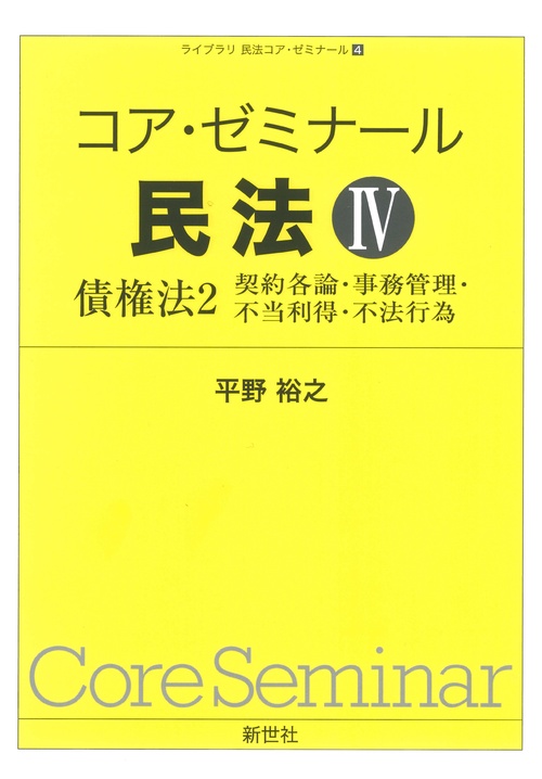 コア・ゼミナール 民法IV　債権法2