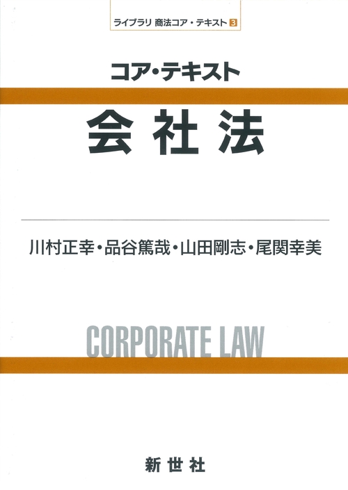 コア・テキスト 会社法