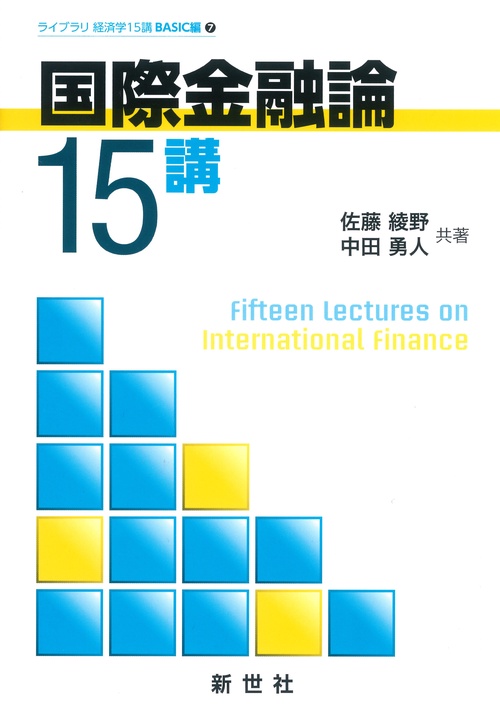 国際金融論15講