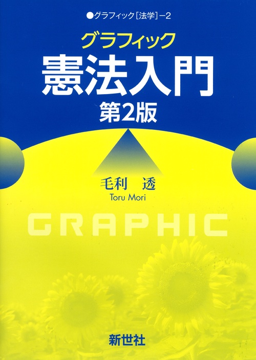 グラフィック 憲法入門　第2版