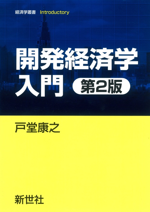 開発経済学入門　第2版