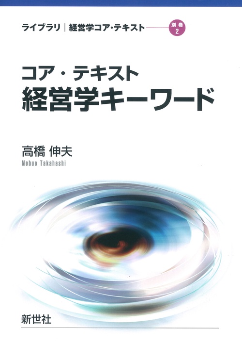 コア・テキスト 経営学キーワード