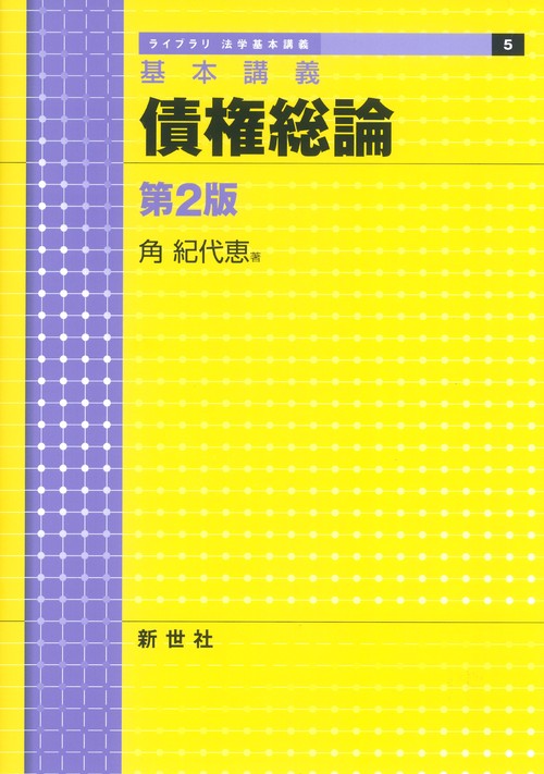 基本講義 債権総論　第2版