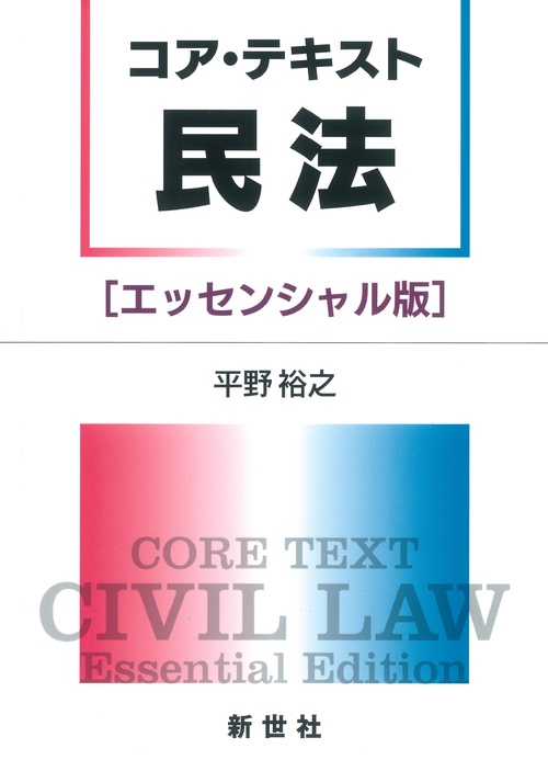 コア・テキスト 民法[エッセンシャル版]