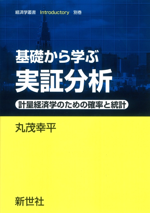 基礎から学ぶ 実証分析