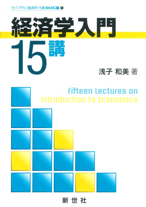 経済学入門15講