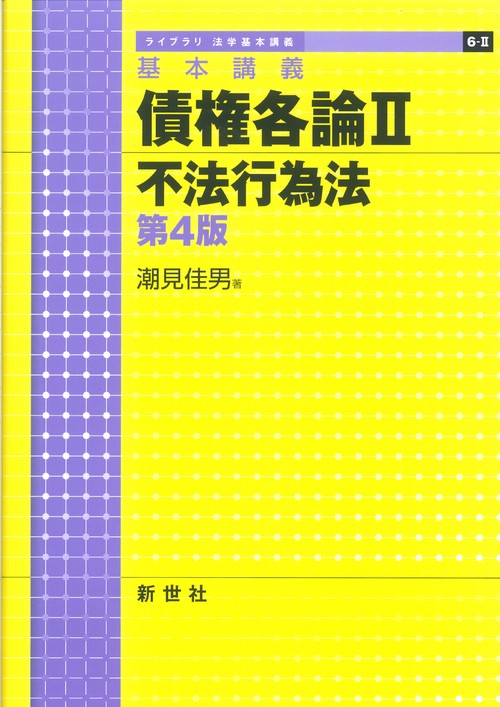 基本講義 債権各論II 不法行為法 第4版