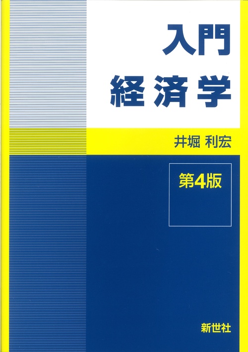 入門経済学　第4版