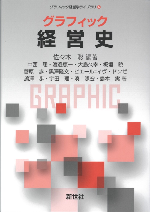 グラフィック 経営史