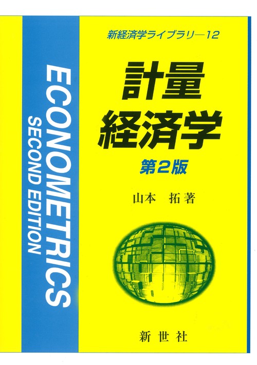 計量経済学　第2版