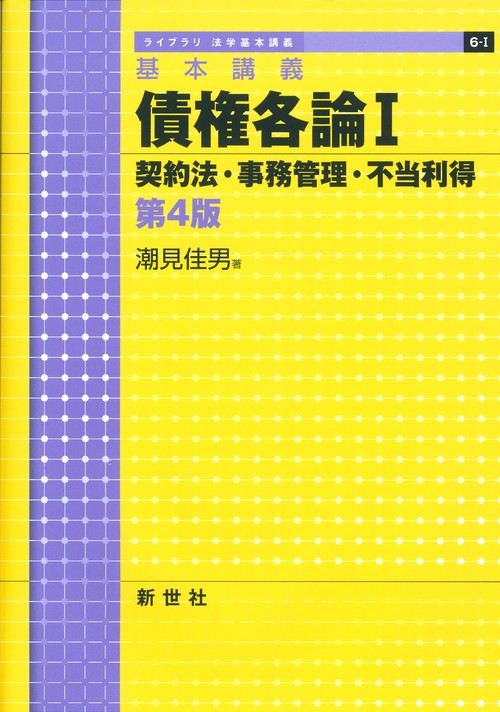 基本講義 債権各論I　契約法・事務管理・不当利得　第4版