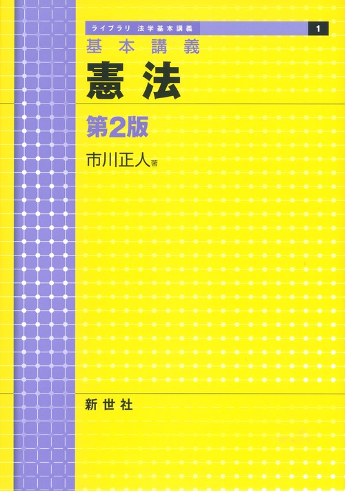 基本講義 憲法　第2版