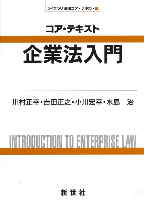 コア・テキスト 企業法入門