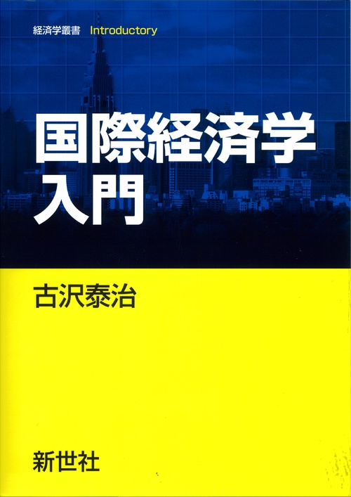 国際経済学入門