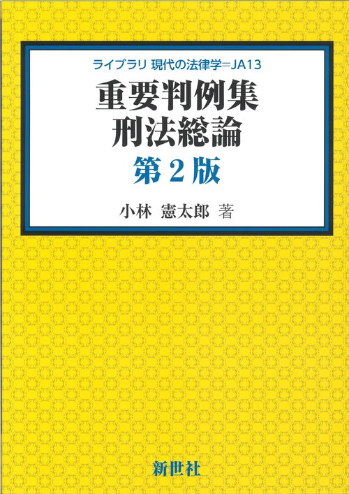 重要判例集 刑法総論　第2版