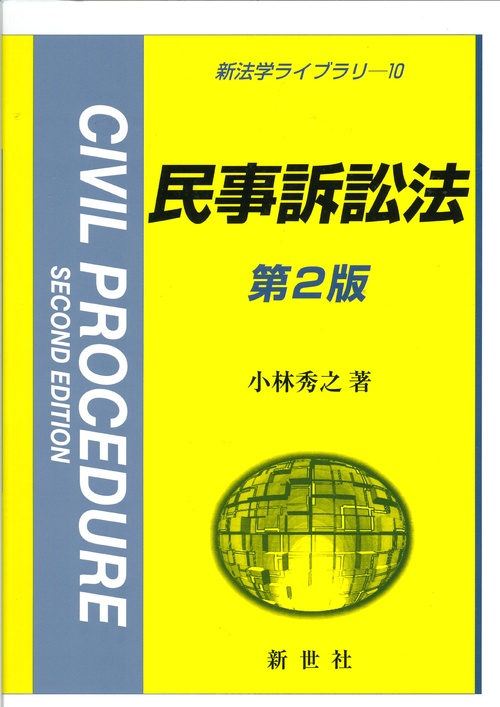 民事訴訟法　第2版