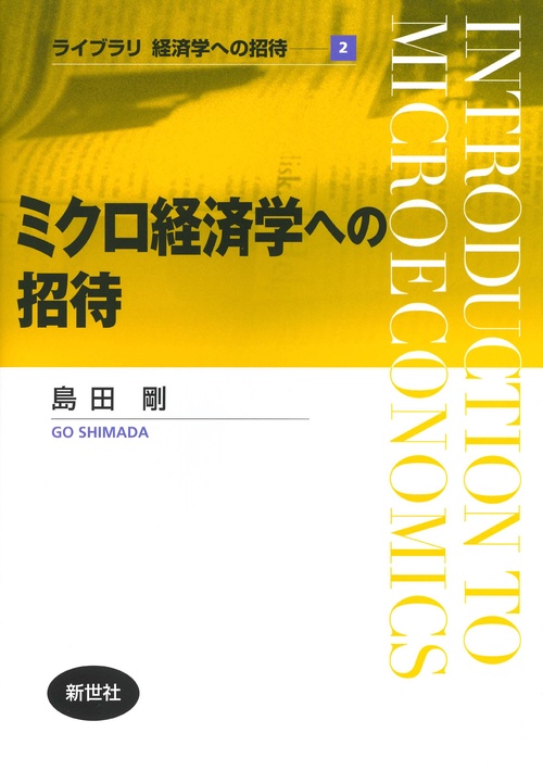 ミクロ経済学への招待