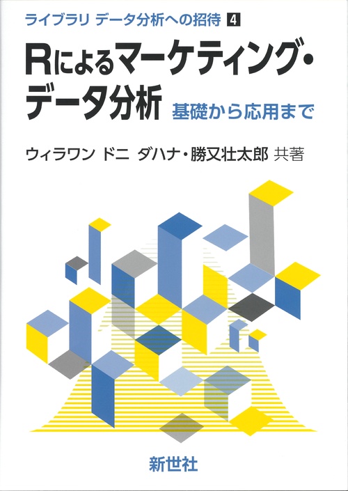 Rによるマーケティング・データ分析