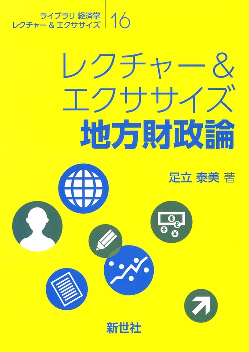 レクチャー＆エクササイズ 地方財政論
