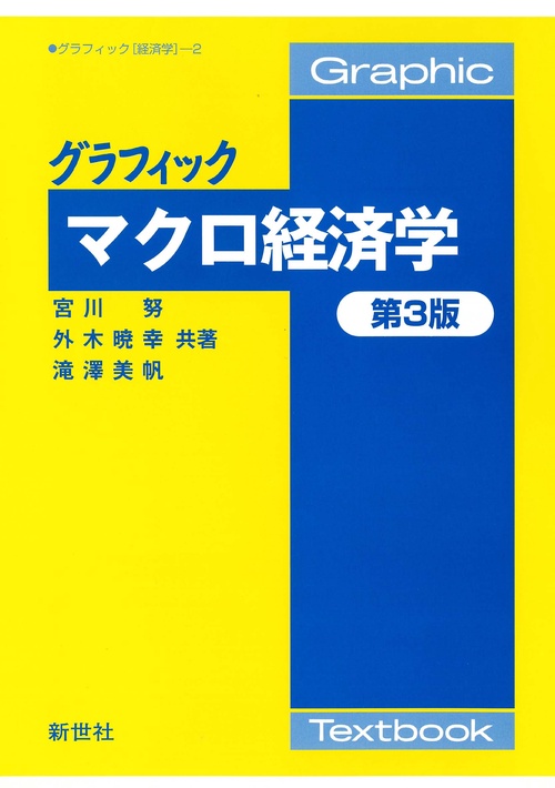 グラフィック マクロ経済学 第3版