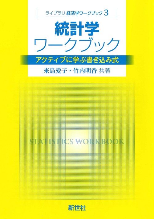 統計学ワークブック