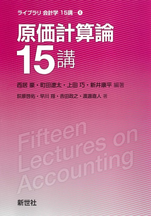 原価計算論15講