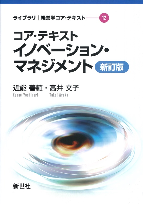 コア・テキスト イノベーション・マネジメント 新訂版