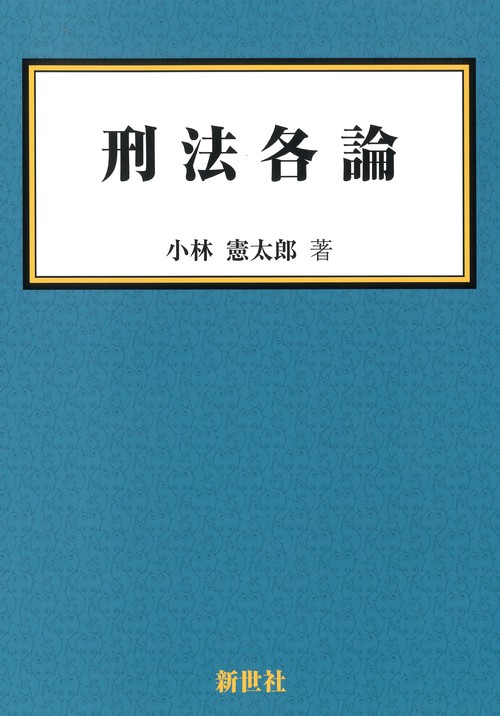 刑法各論