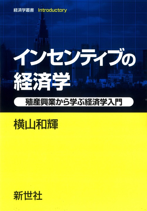 インセンティブの経済学