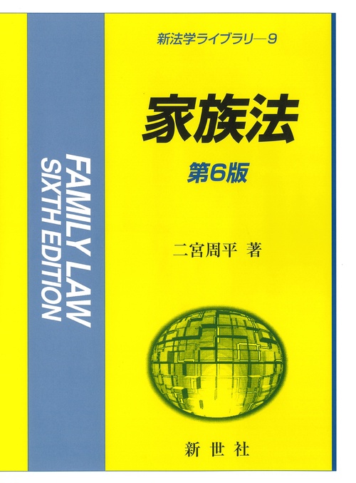 家族法　第6版
