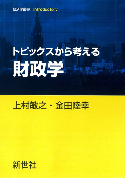 トピックスから考える財政学