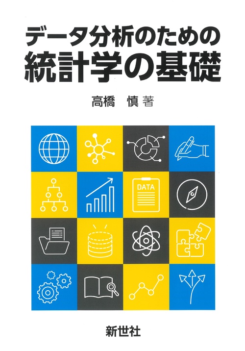 データ分析のための統計学の基礎
