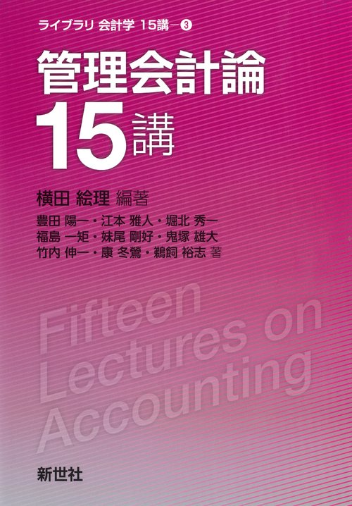 管理会計論15講