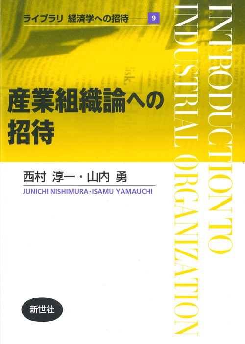 産業組織論への招待