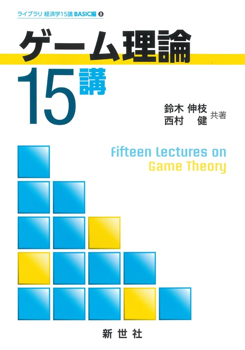 ゲーム理論15講