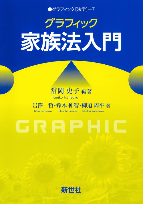 グラフィック家族法入門