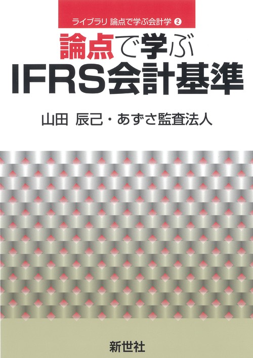 論点で学ぶIFRS会計基準