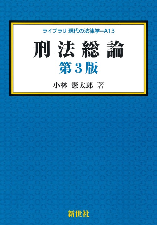 刑法総論　第3版