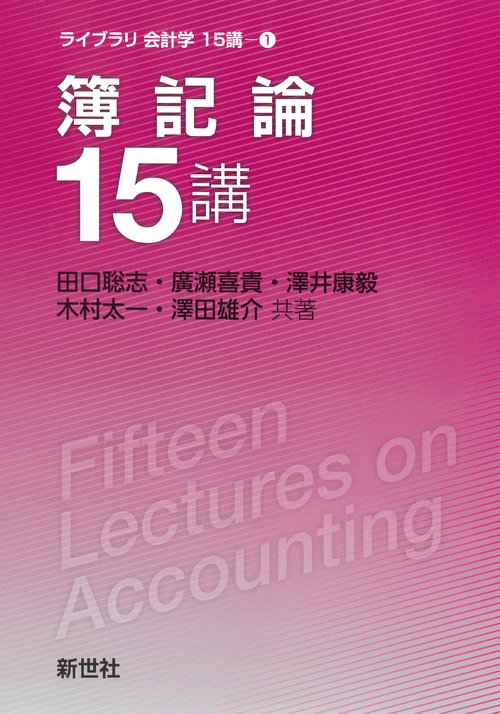 簿記論15講