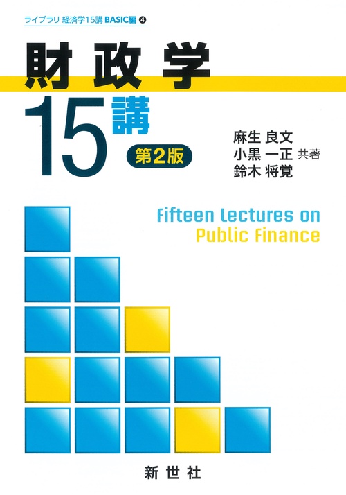 財政学15講　第2版