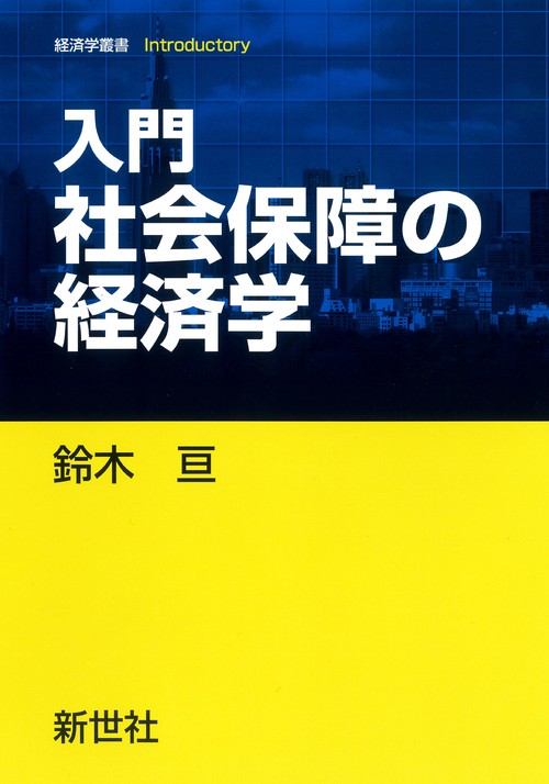 入門 社会保障の経済学