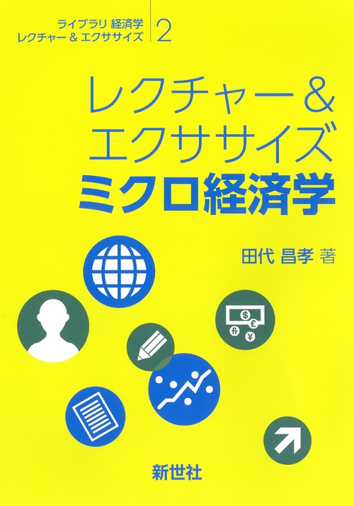 レクチャー＆エクササイズ ミクロ経済学